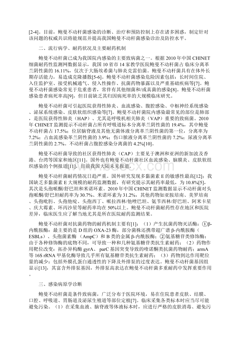 中国鲍曼不动杆菌感染诊治与防控专家共识.docx_第2页