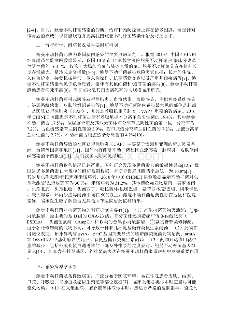 中国鲍曼不动杆菌感染诊治与防控专家共识Word文档格式.docx_第2页