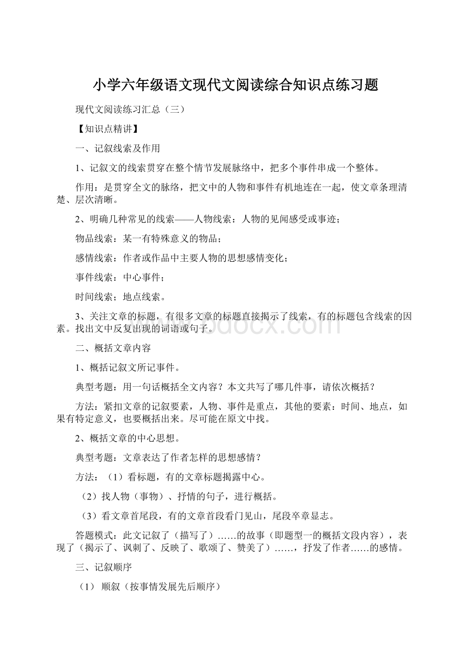 小学六年级语文现代文阅读综合知识点练习题.docx