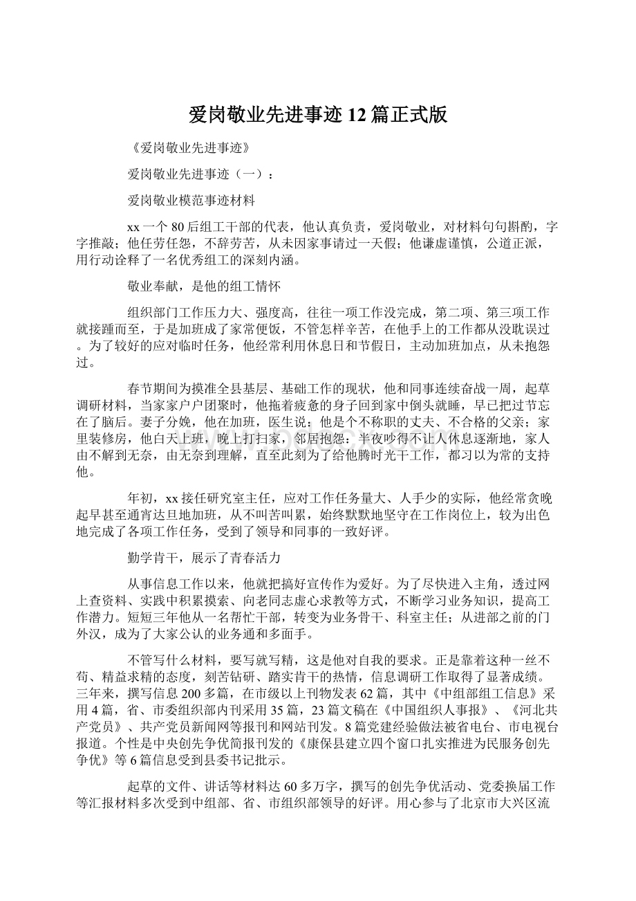 爱岗敬业先进事迹12篇正式版Word文档格式.docx