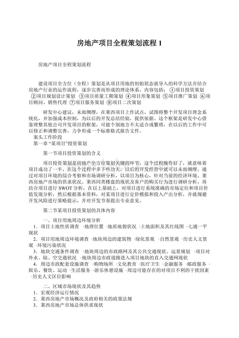 房地产项目全程策划流程1文档格式.docx