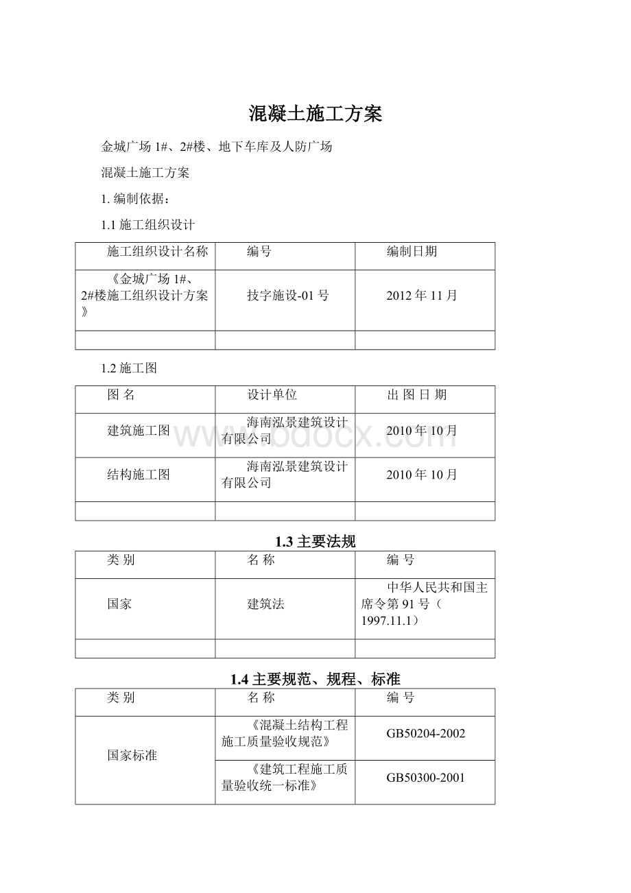 混凝土施工方案Word文档格式.docx