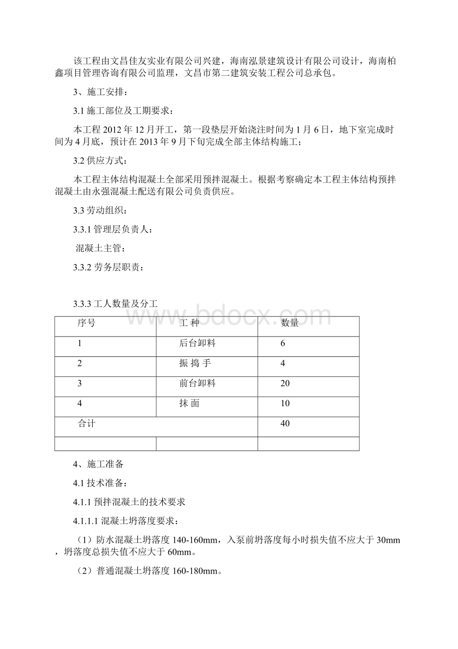 混凝土施工方案Word文档格式.docx_第3页