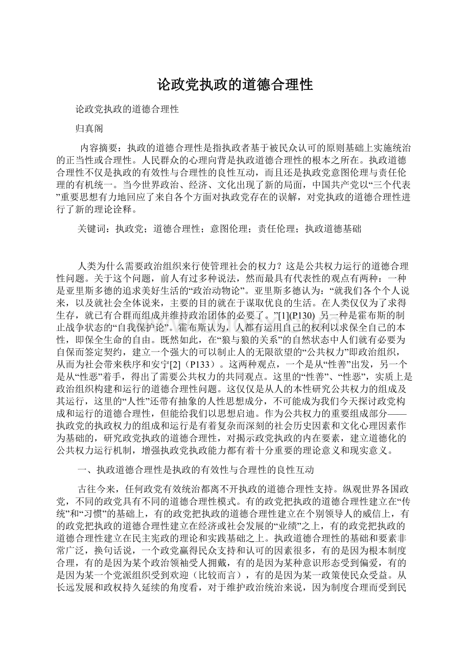 论政党执政的道德合理性Word文档格式.docx_第1页