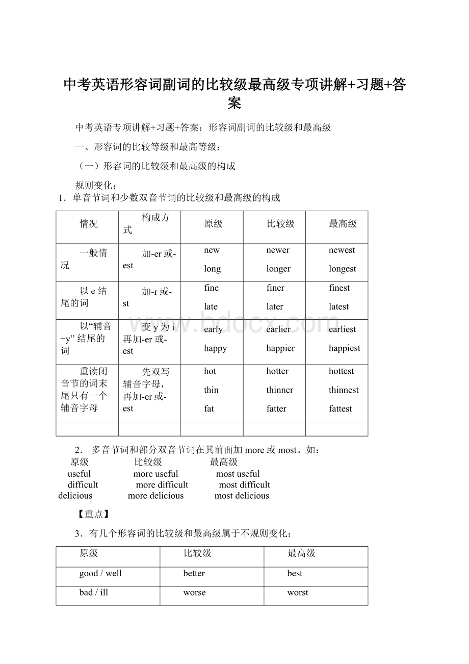 中考英语形容词副词的比较级最高级专项讲解+习题+答案.docx_第1页