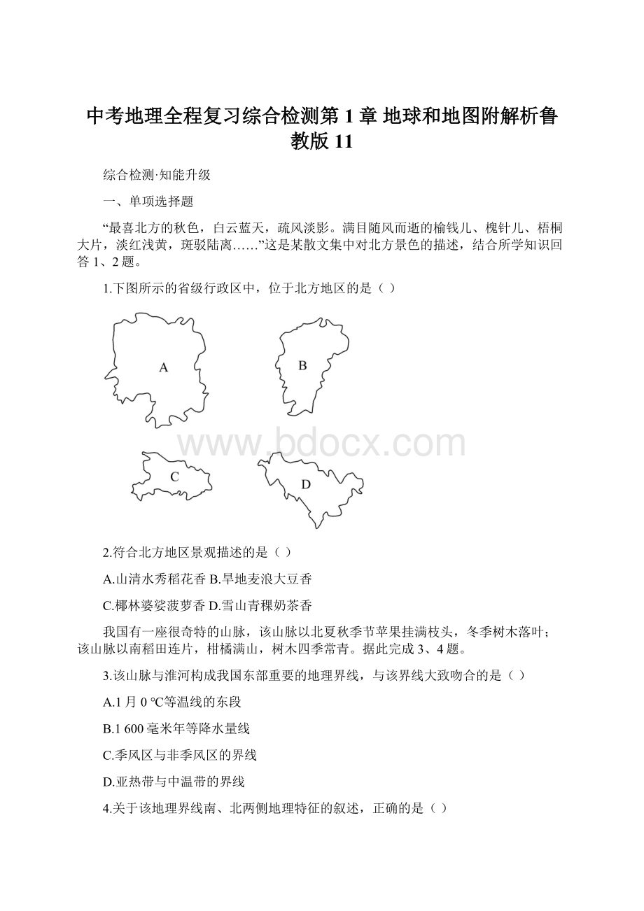 中考地理全程复习综合检测第1章 地球和地图附解析鲁教版 11.docx_第1页