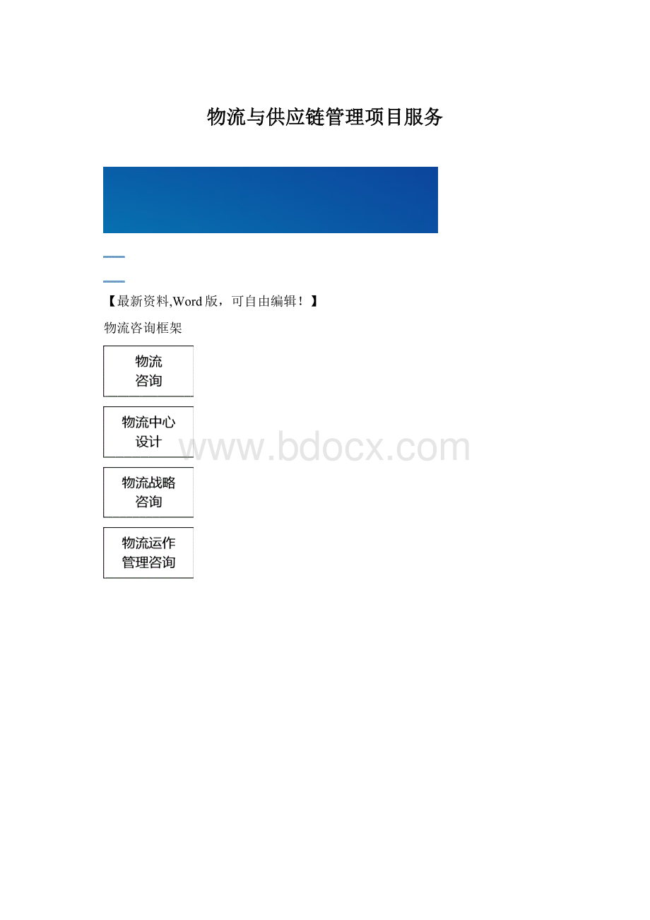 物流与供应链管理项目服务.docx