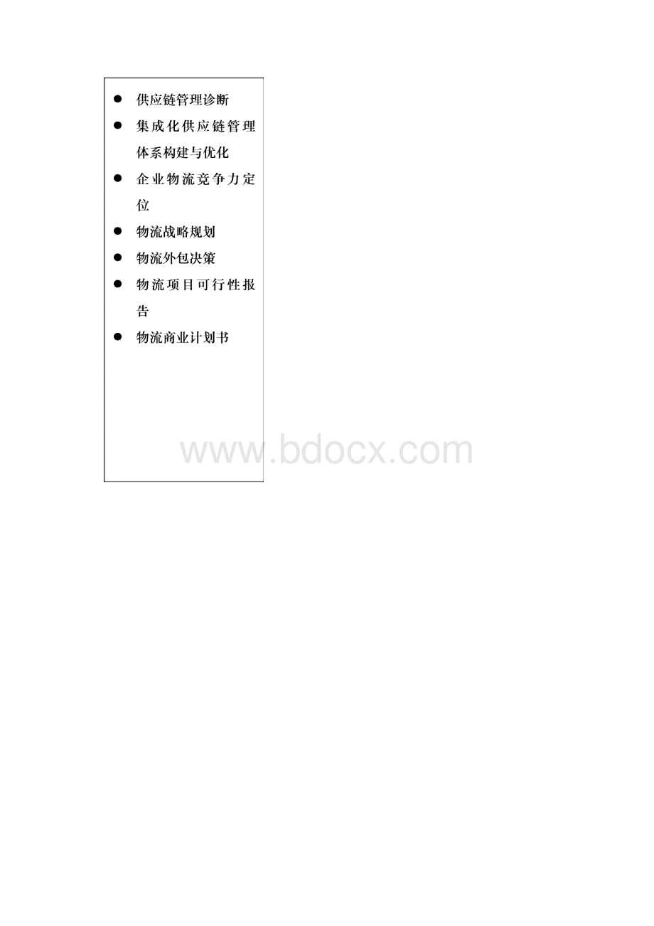 物流与供应链管理项目服务.docx_第3页