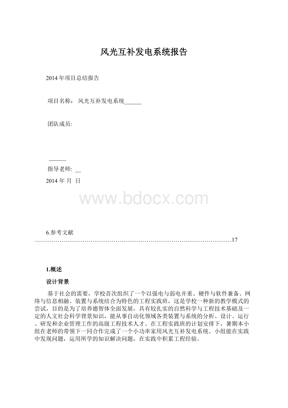 风光互补发电系统报告Word下载.docx