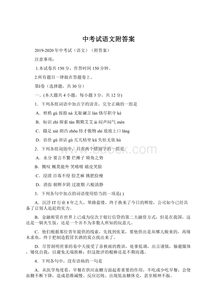 中考试语文附答案Word文档格式.docx