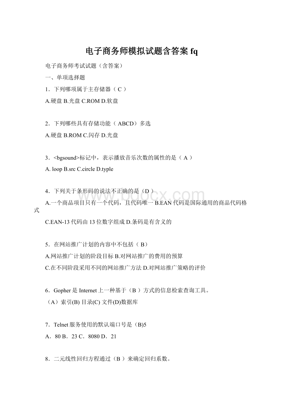 电子商务师模拟试题含答案fq.docx