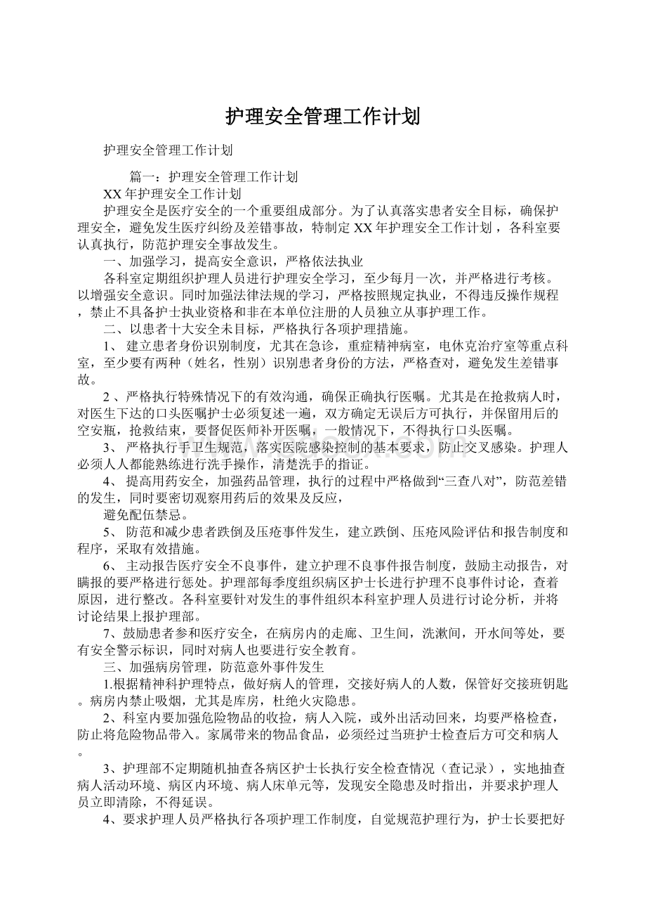 护理安全管理工作计划Word文件下载.docx_第1页