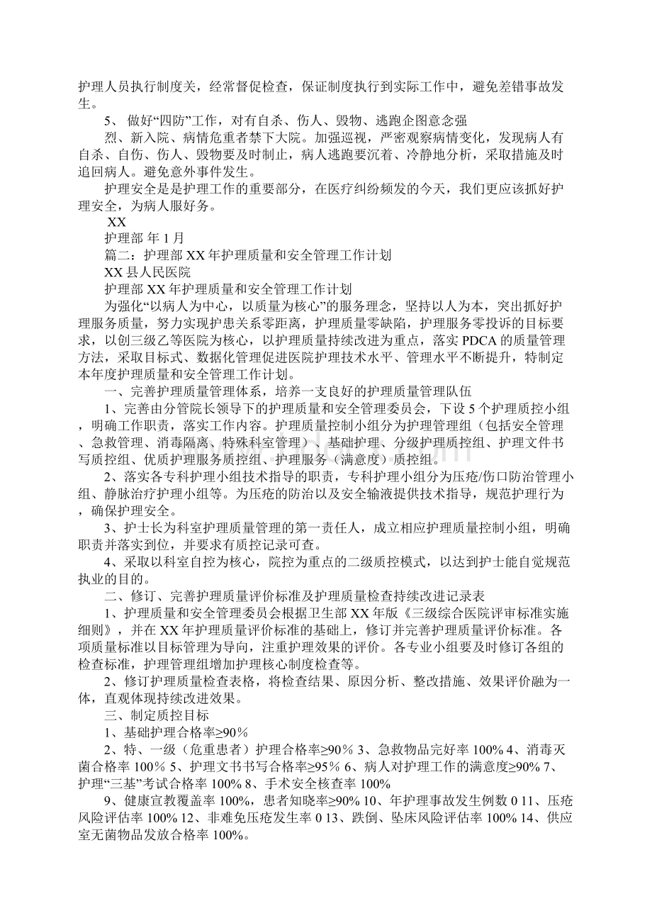 护理安全管理工作计划Word文件下载.docx_第2页