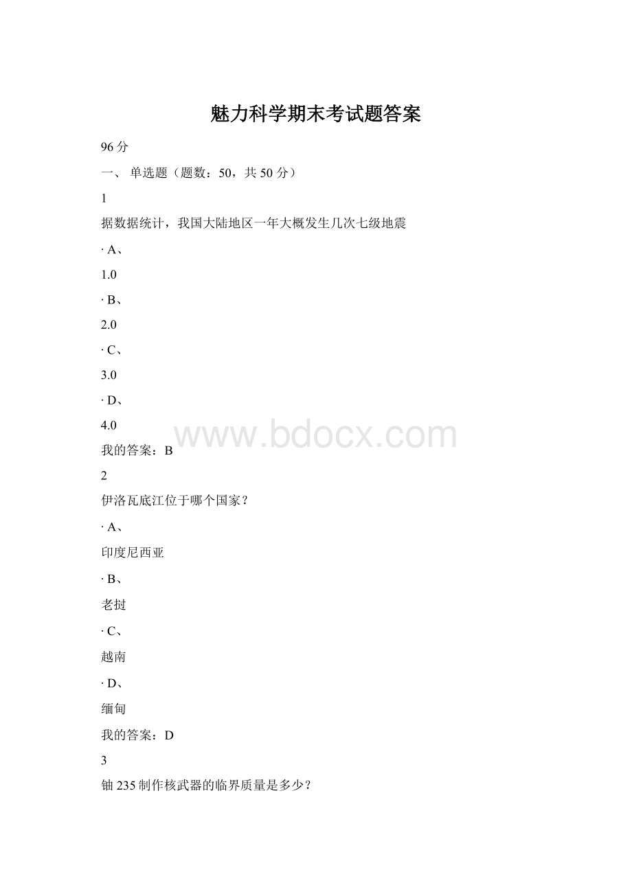 魅力科学期末考试题答案.docx_第1页