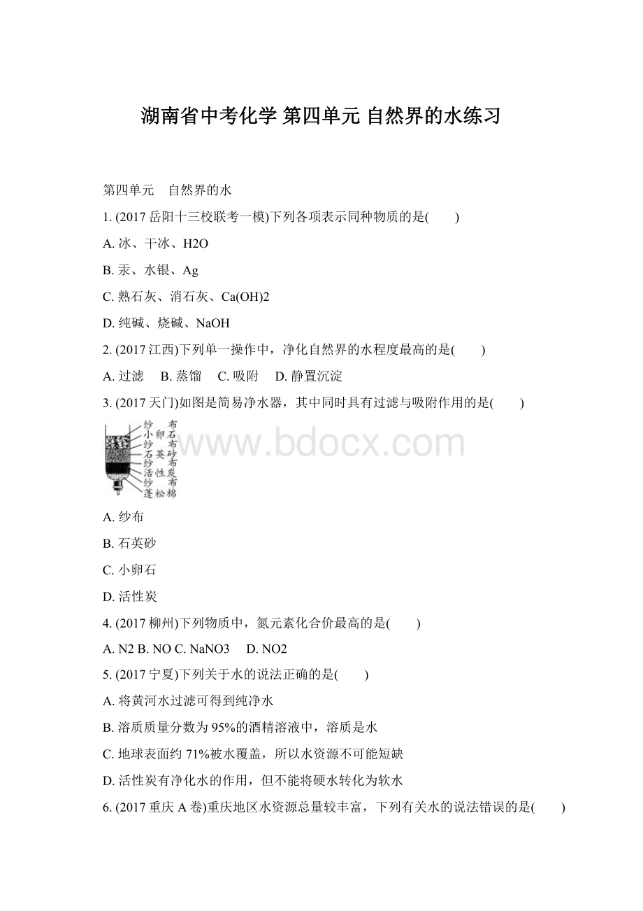 湖南省中考化学 第四单元 自然界的水练习Word下载.docx