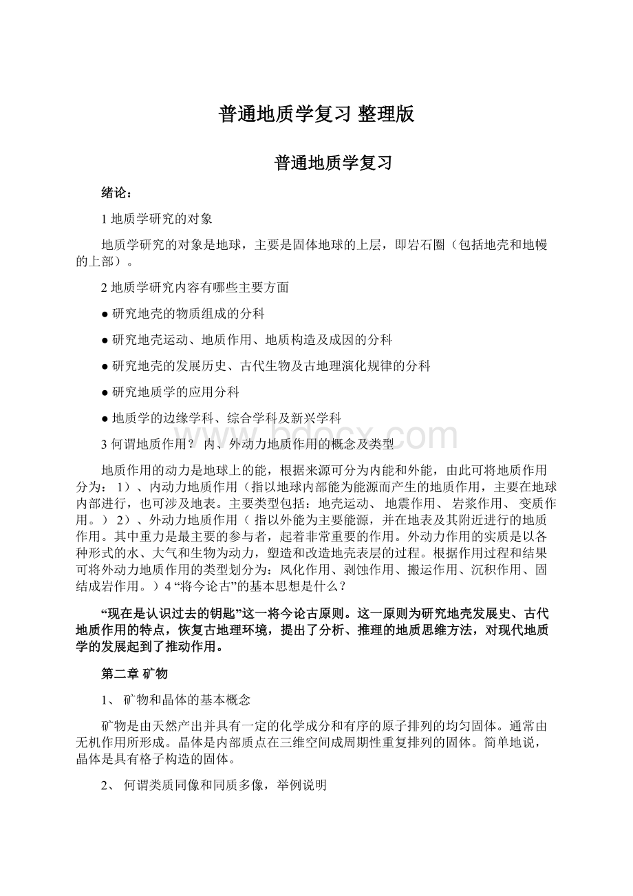 普通地质学复习 整理版Word文档下载推荐.docx_第1页