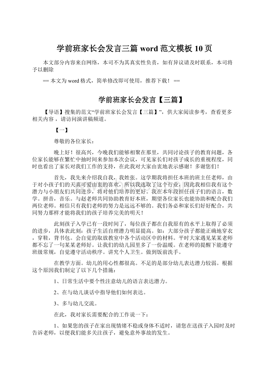 学前班家长会发言三篇word范文模板 10页Word文件下载.docx