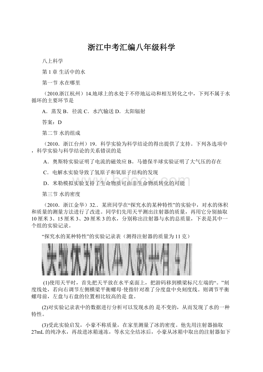 浙江中考汇编八年级科学.docx