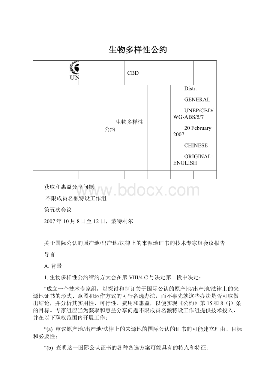 生物多样性公约文档格式.docx