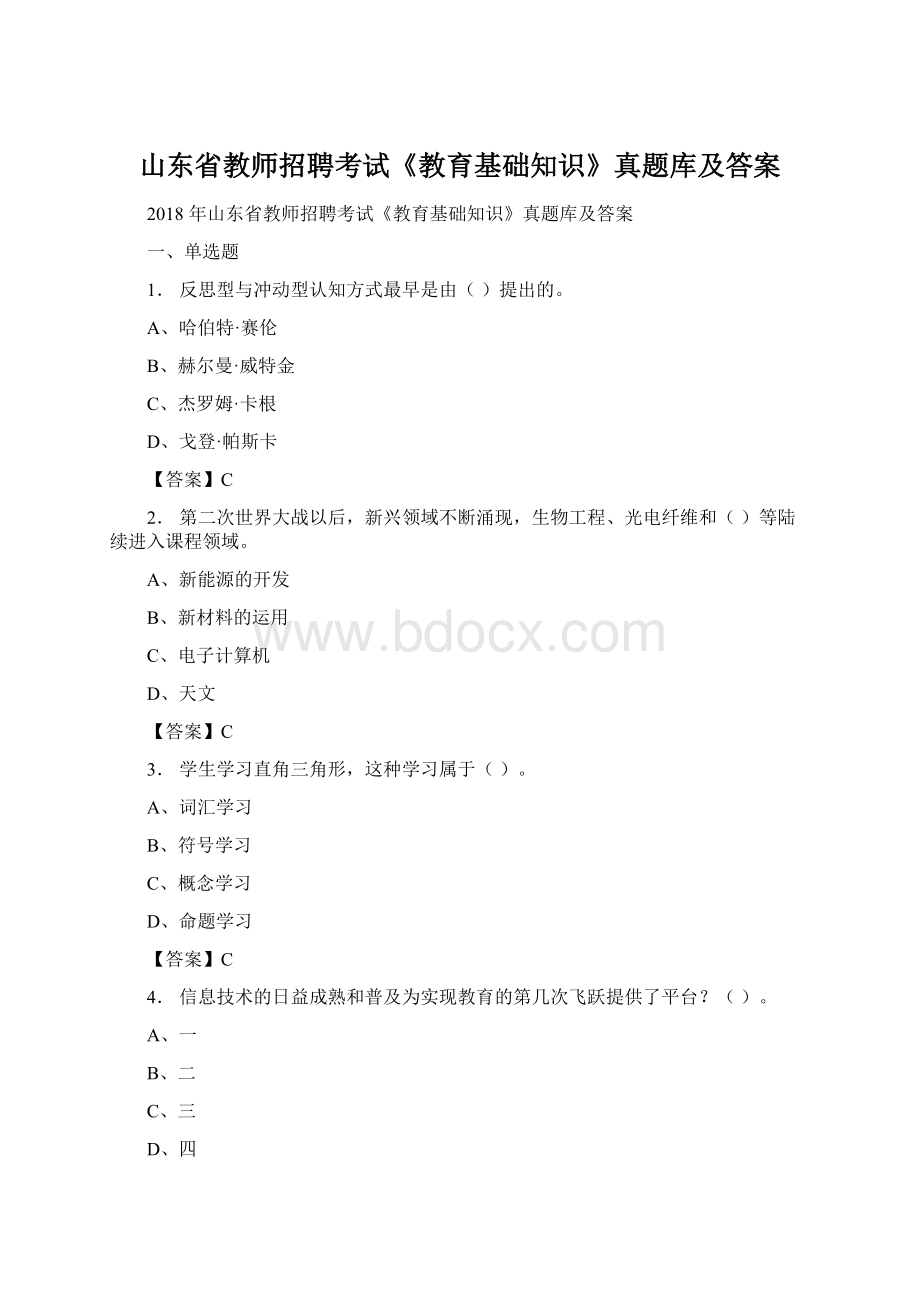 山东省教师招聘考试《教育基础知识》真题库及答案.docx