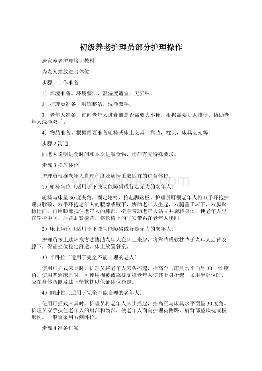 初级养老护理员部分护理操作.docx_第1页