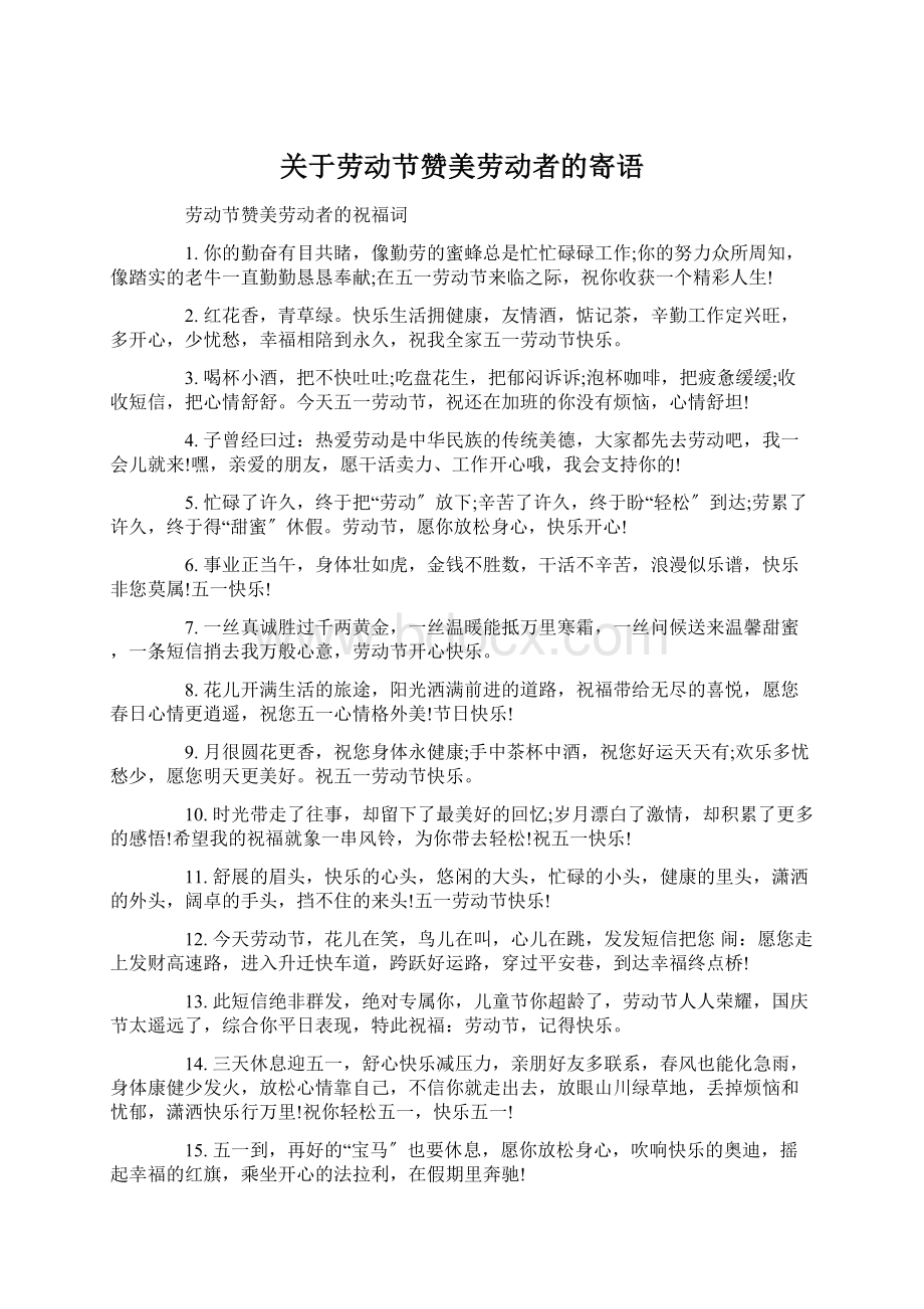 关于劳动节赞美劳动者的寄语.docx_第1页