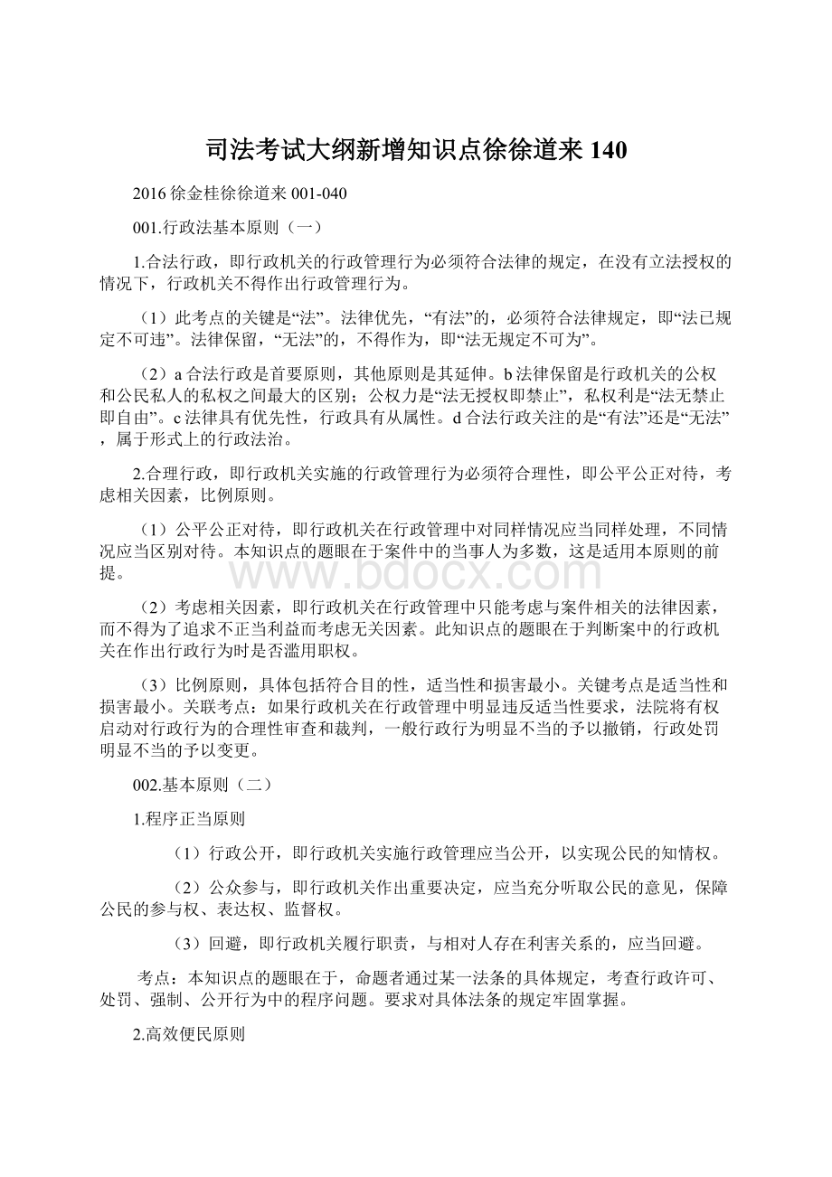 司法考试大纲新增知识点徐徐道来140.docx