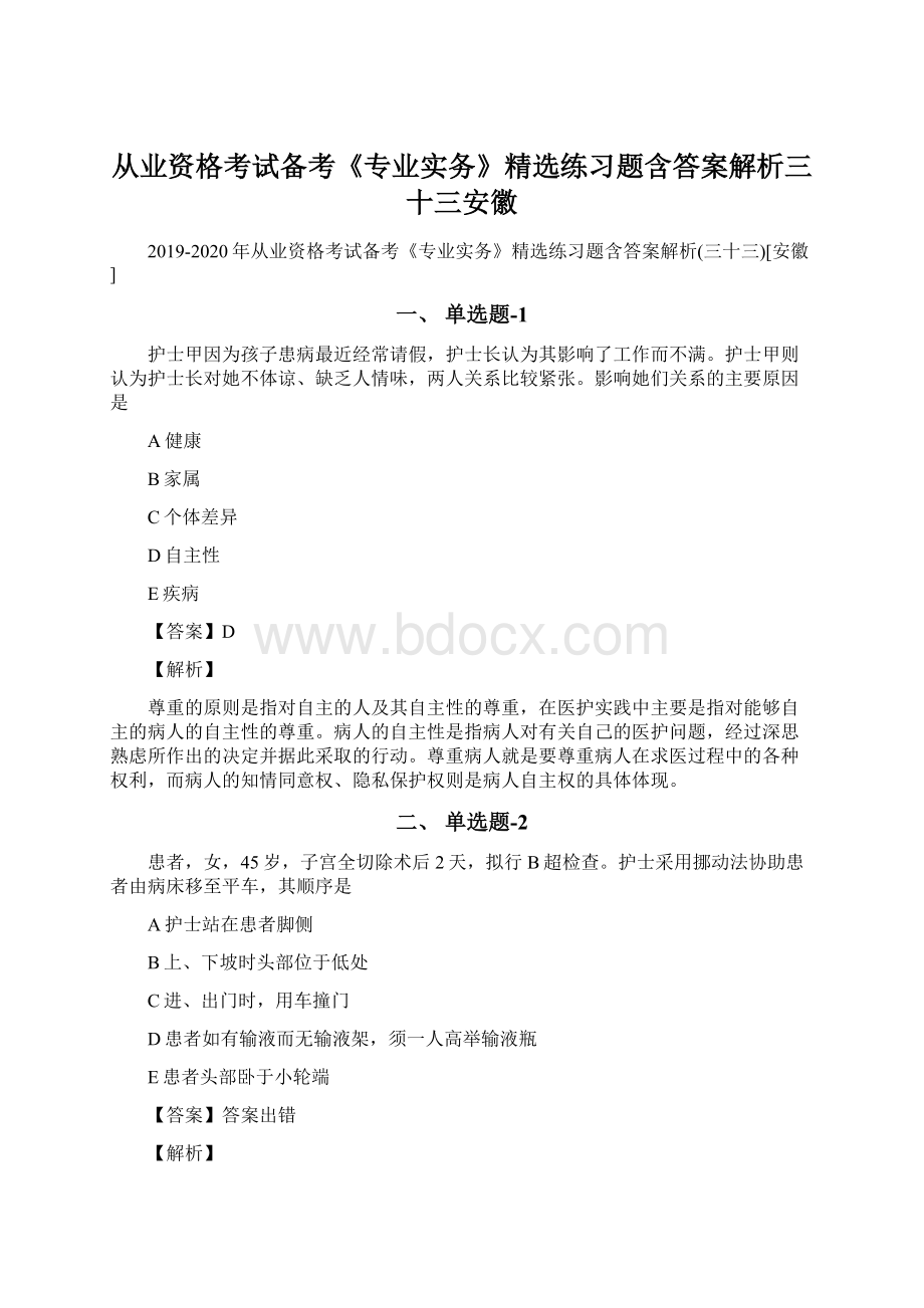 从业资格考试备考《专业实务》精选练习题含答案解析三十三安徽Word文档下载推荐.docx