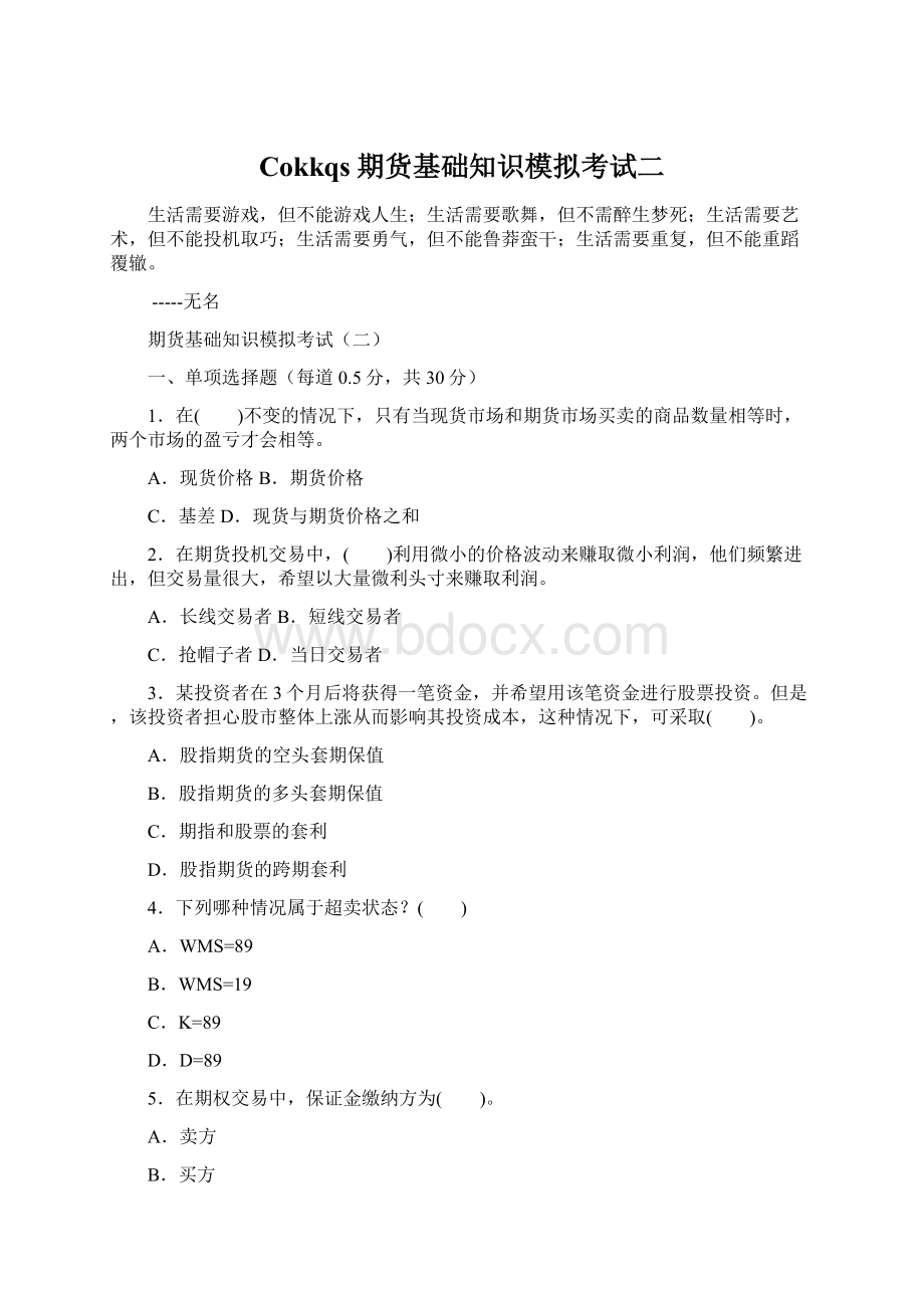 Cokkqs期货基础知识模拟考试二Word文档下载推荐.docx_第1页