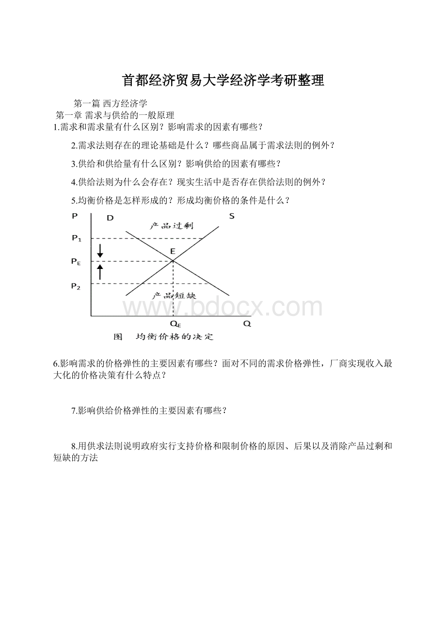 首都经济贸易大学经济学考研整理.docx