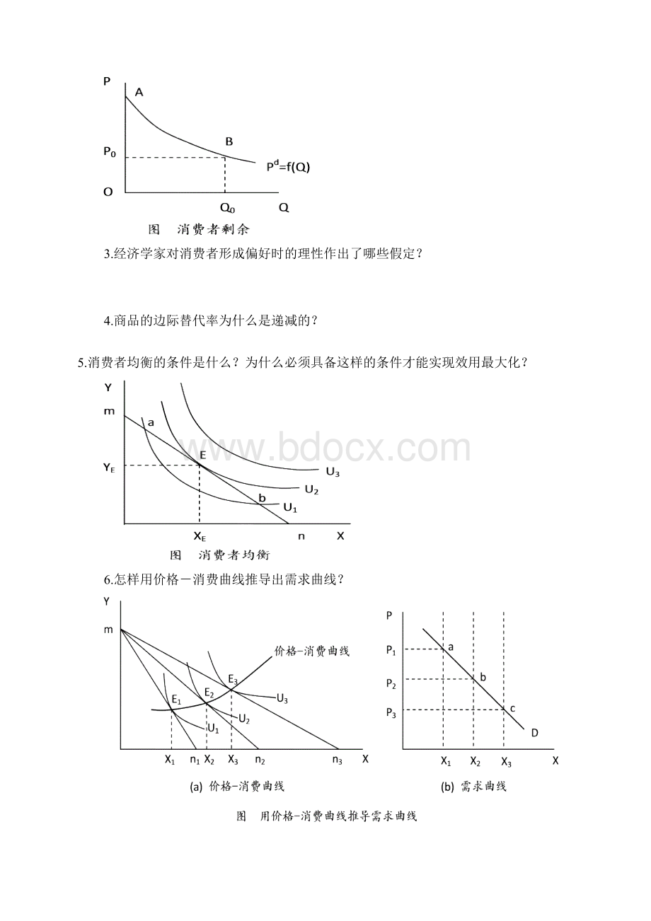 首都经济贸易大学经济学考研整理.docx_第3页