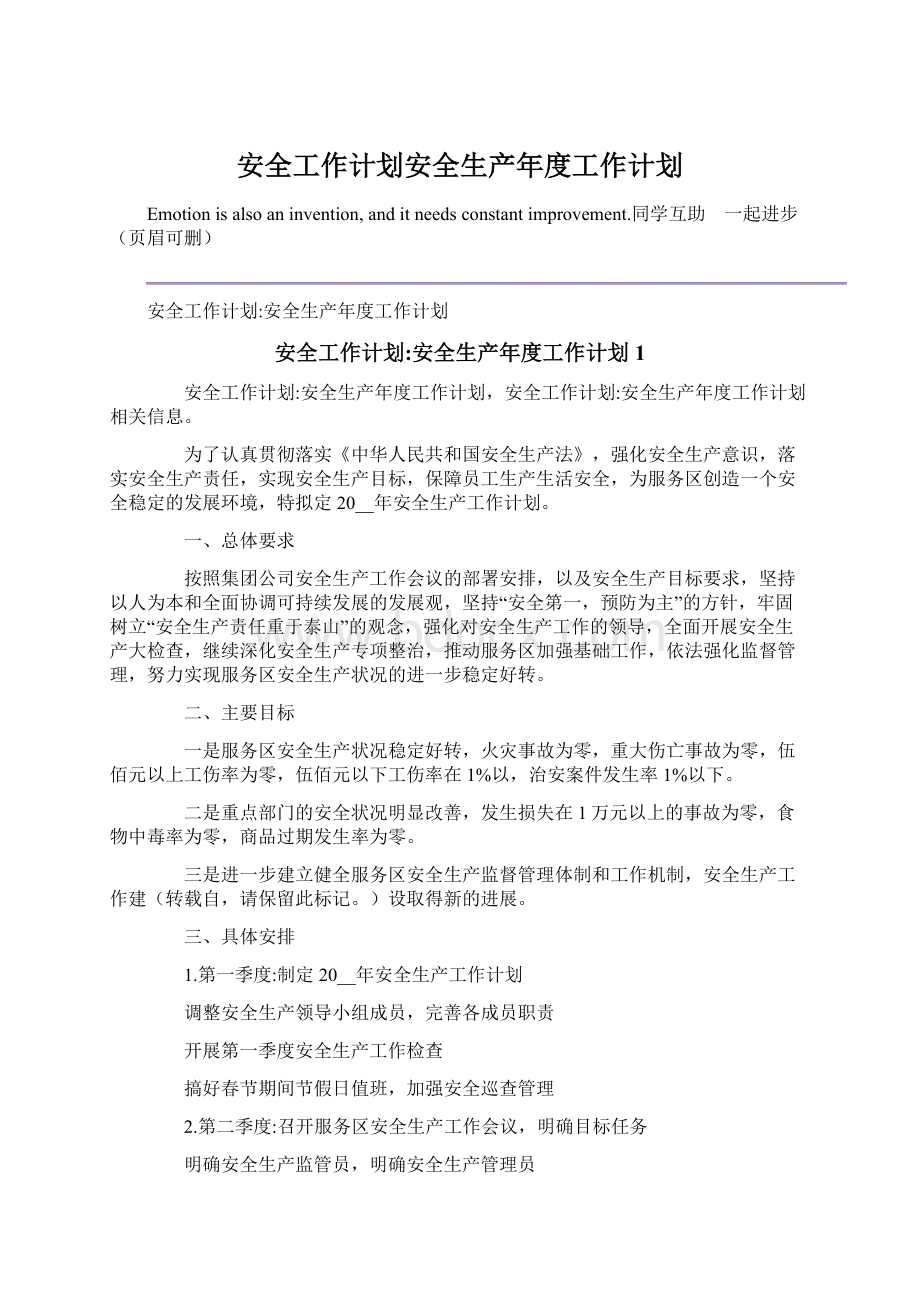 安全工作计划安全生产年度工作计划Word文档下载推荐.docx_第1页