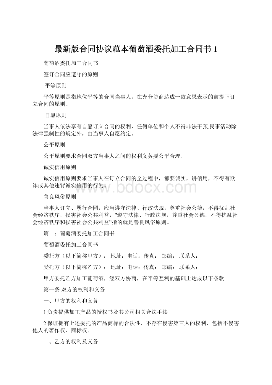 最新版合同协议范本葡萄酒委托加工合同书1文档格式.docx