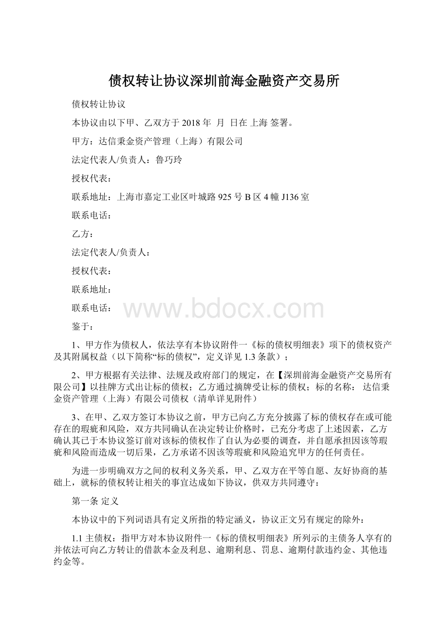 债权转让协议深圳前海金融资产交易所.docx_第1页