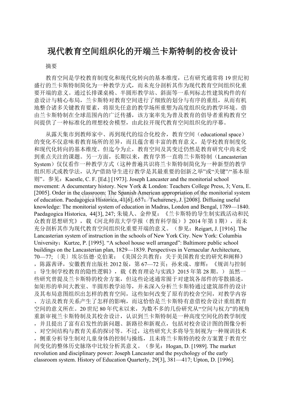 现代教育空间组织化的开端兰卡斯特制的校舍设计.docx