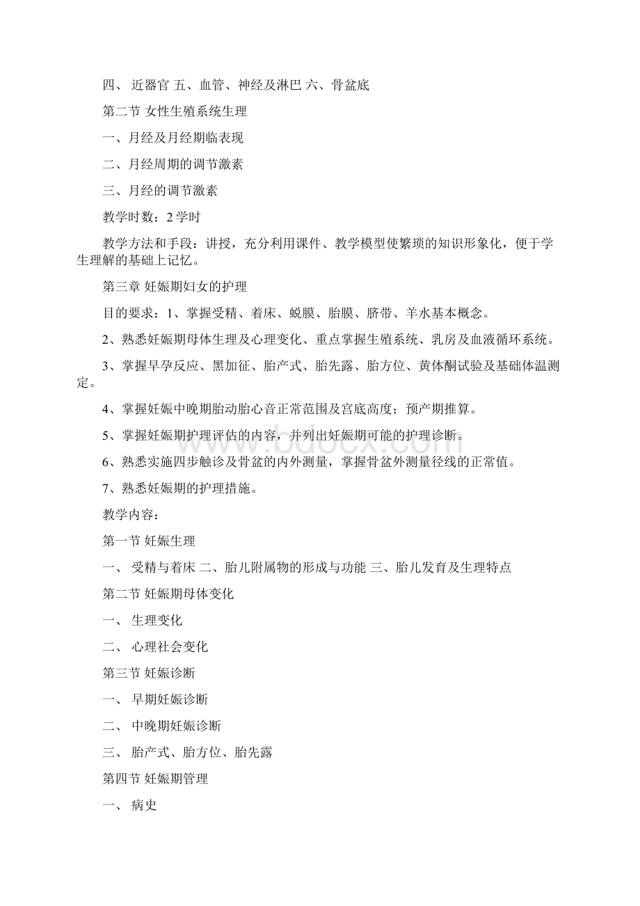 《妇产科护理学》教学大纲.docx_第2页