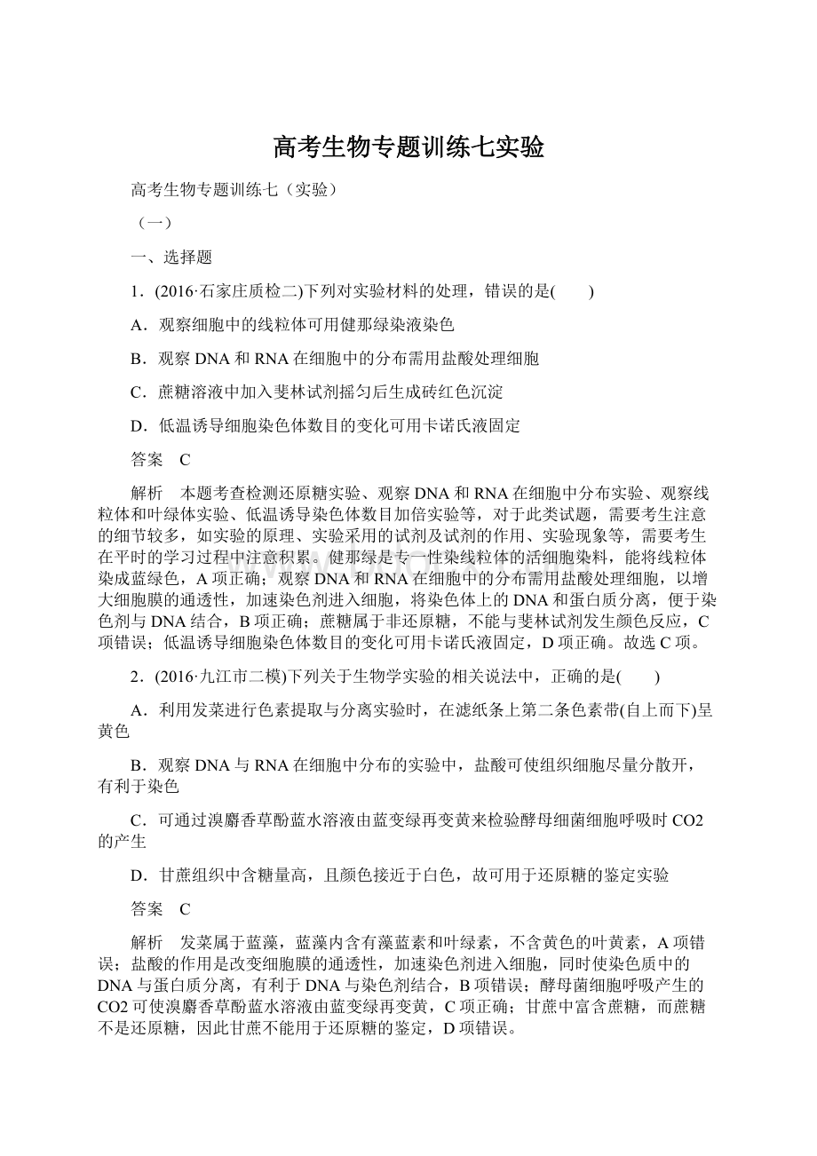 高考生物专题训练七实验Word文档格式.docx_第1页