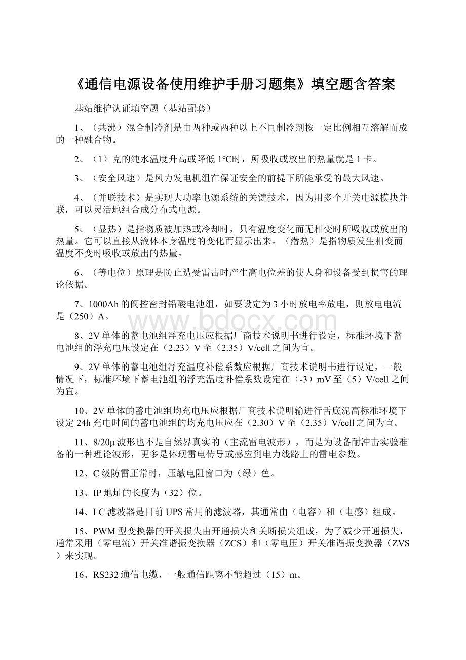 《通信电源设备使用维护手册习题集》填空题含答案Word下载.docx_第1页