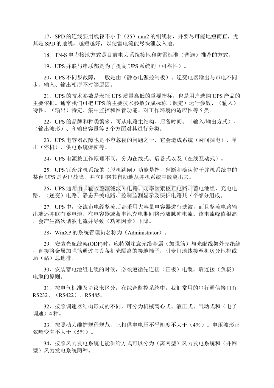 《通信电源设备使用维护手册习题集》填空题含答案.docx_第2页