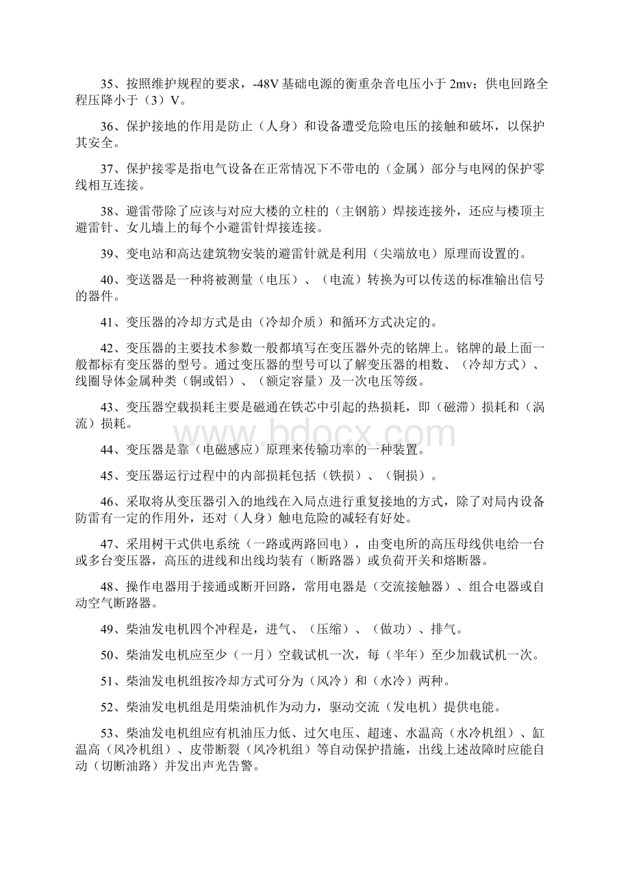 《通信电源设备使用维护手册习题集》填空题含答案Word下载.docx_第3页