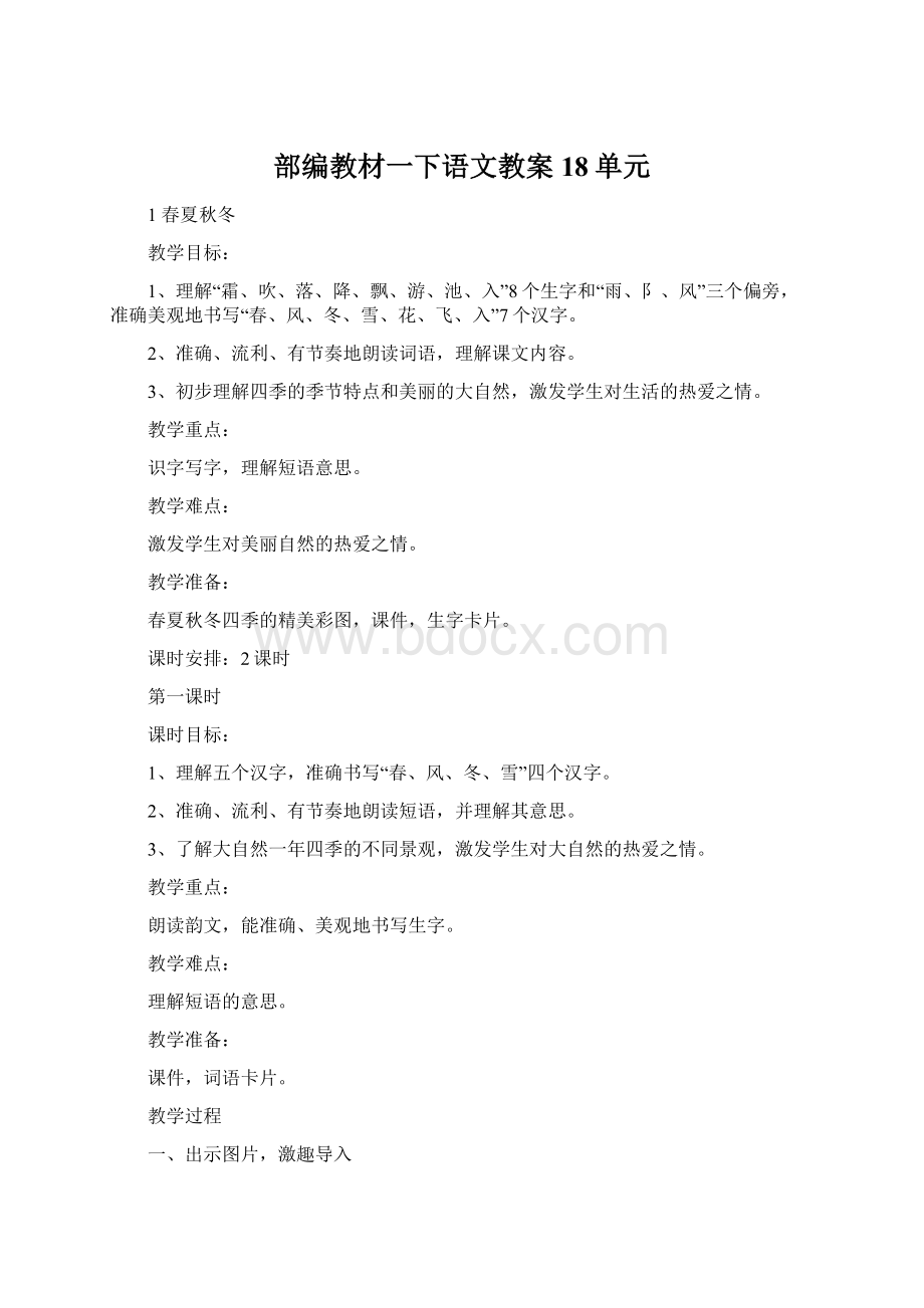 部编教材一下语文教案18单元.docx