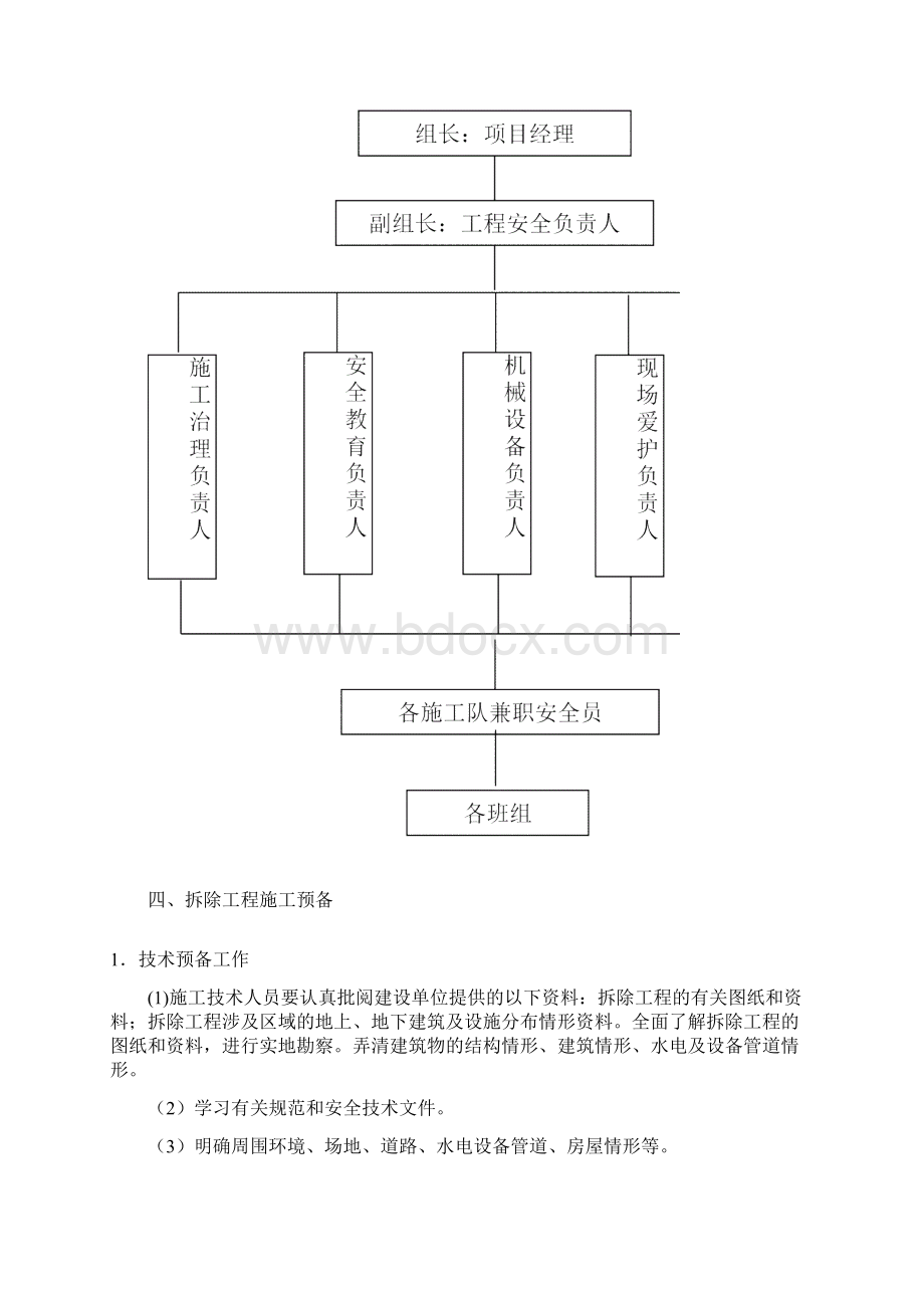 厂房库房拆除工程施工方案Word文档下载推荐.docx_第3页