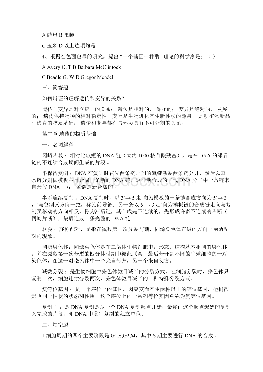 大学课程《遗传学》考试复习题目及答案名称解释填空题选择题简答题.docx_第2页