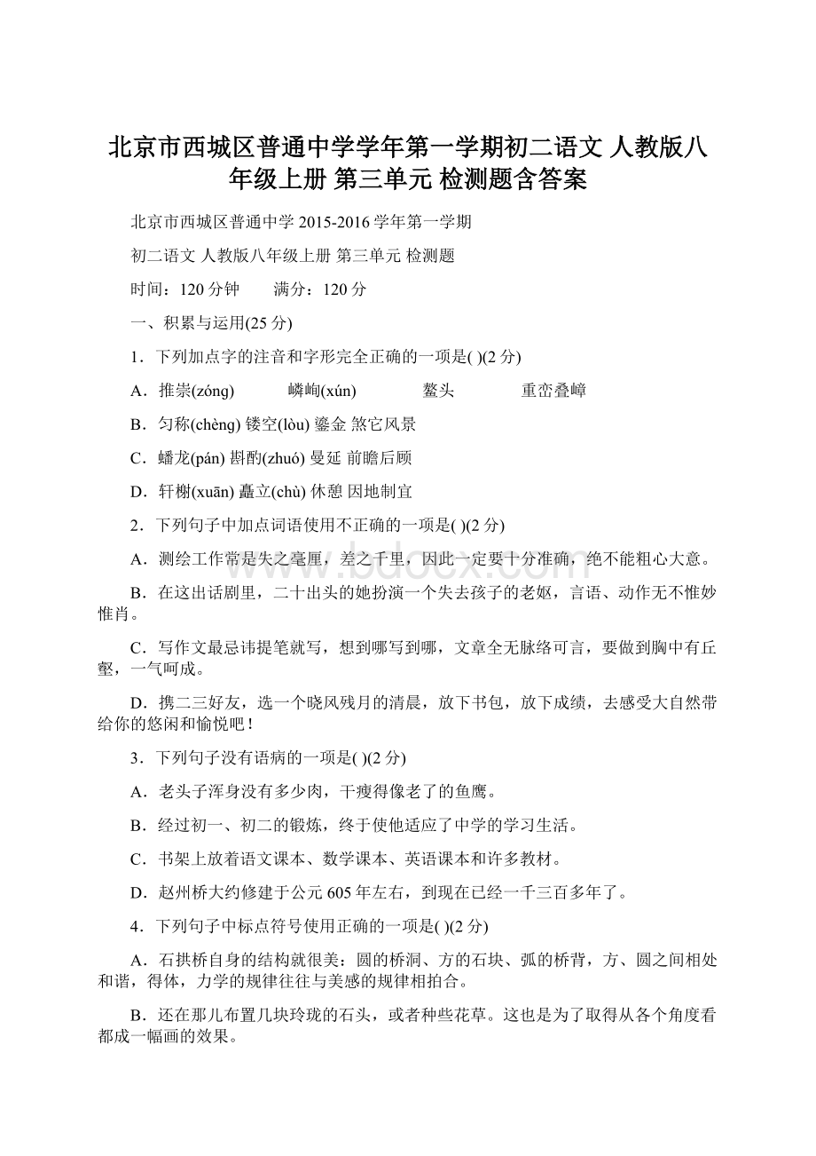 北京市西城区普通中学学年第一学期初二语文 人教版八年级上册 第三单元 检测题含答案文档格式.docx_第1页