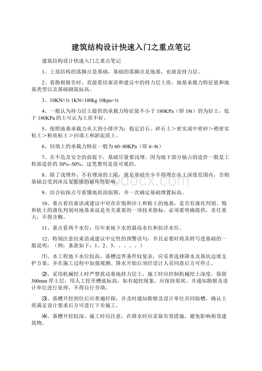 建筑结构设计快速入门之重点笔记.docx_第1页