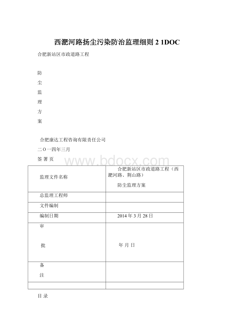 西淝河路扬尘污染防治监理细则2 1DOCWord格式.docx