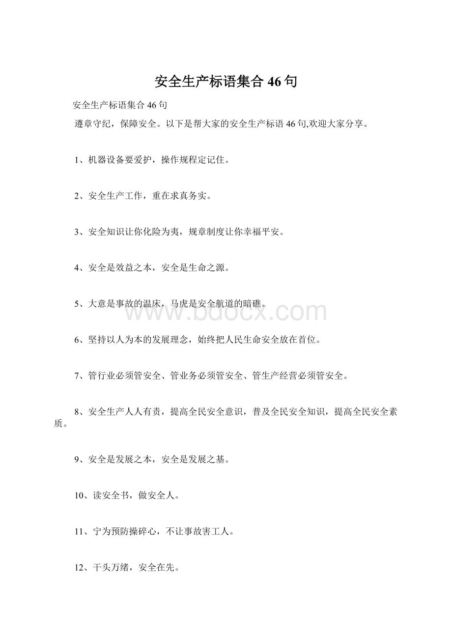 安全生产标语集合46句.docx_第1页