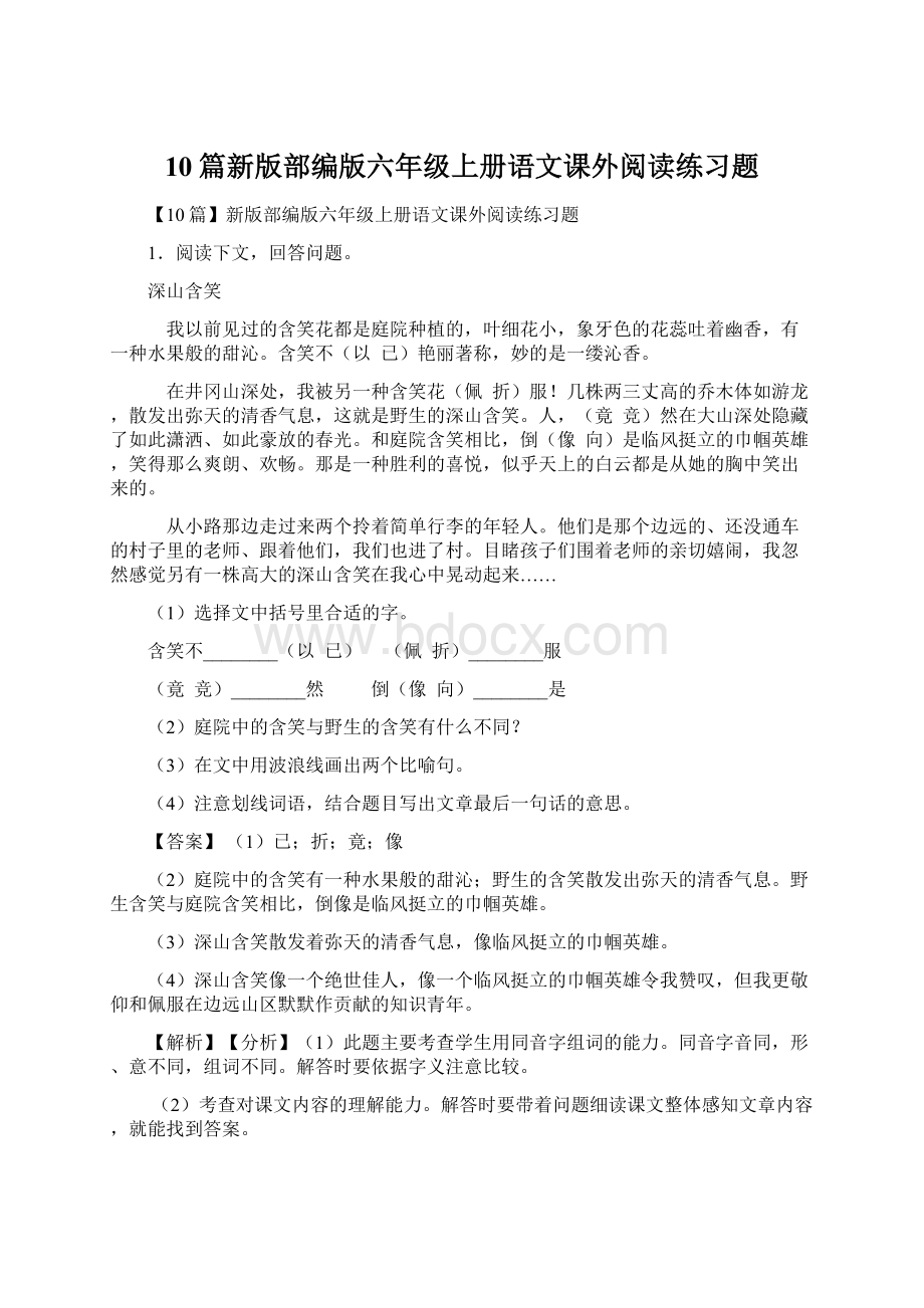 10篇新版部编版六年级上册语文课外阅读练习题.docx_第1页