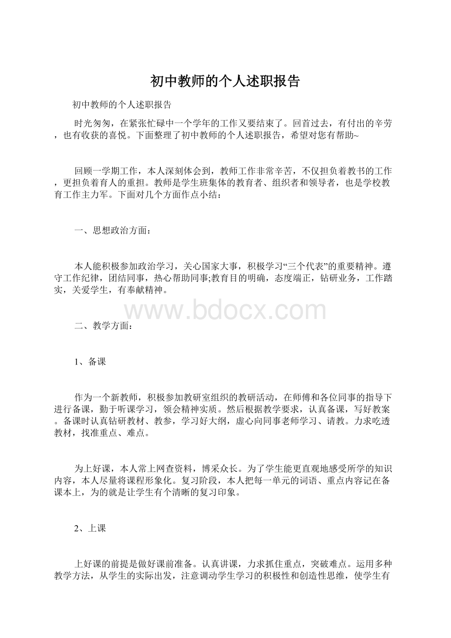 初中教师的个人述职报告.docx