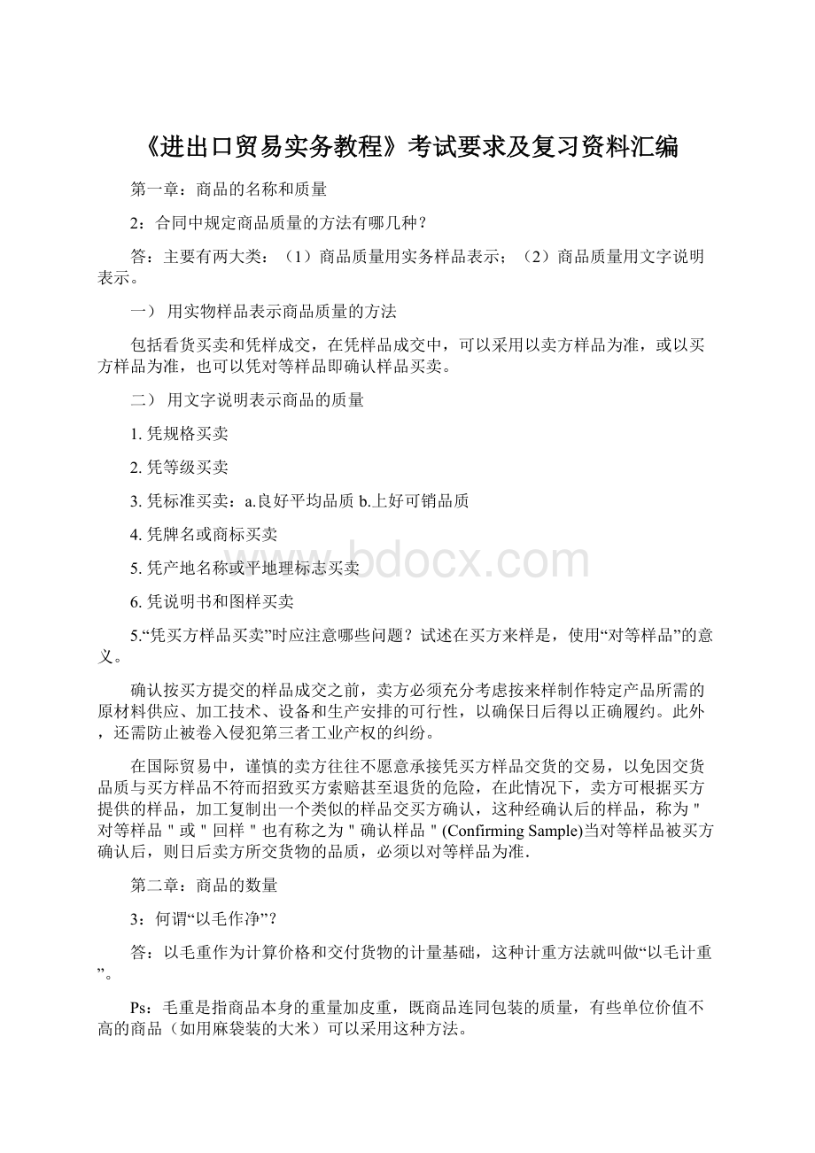 《进出口贸易实务教程》考试要求及复习资料汇编Word文档格式.docx_第1页